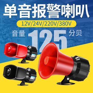 单音报警喇叭220V24V12V家用报警器工厂车间金属喇叭大功率警报器
