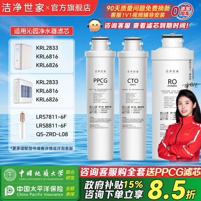 洁净世家适用沁园净水器滤芯KRL2833/6816/6826/8808净水机PPCG机