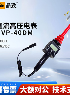 PINTECH品致HVP-40DM直流高压测试表笔40kV数显2000MΩ高阻抗探表