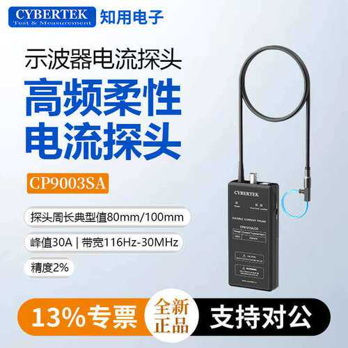 CYBERTEK知用示波器电流探头高频柔性电流探头CP9003SA/CP9006SA