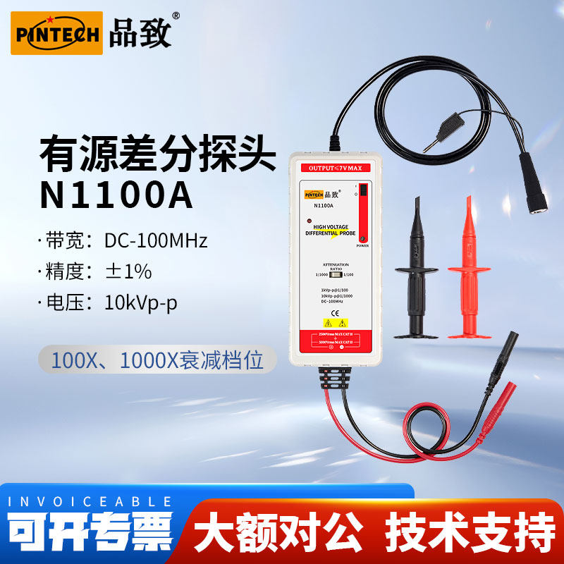 PINTECH品致N1100A差分探头1%高精度有源测试探棒100MHz,10KV