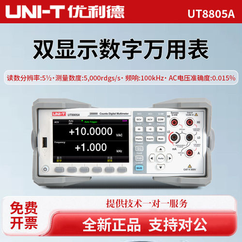 UNI-T优利德UT8805A高精度台式数字万用表五位半数字万用表防烧