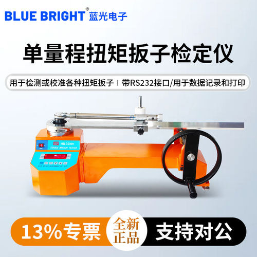 蓝光扭矩扳子检定仪HB-10N检测校准各种扭矩扳子扭力HB-50N