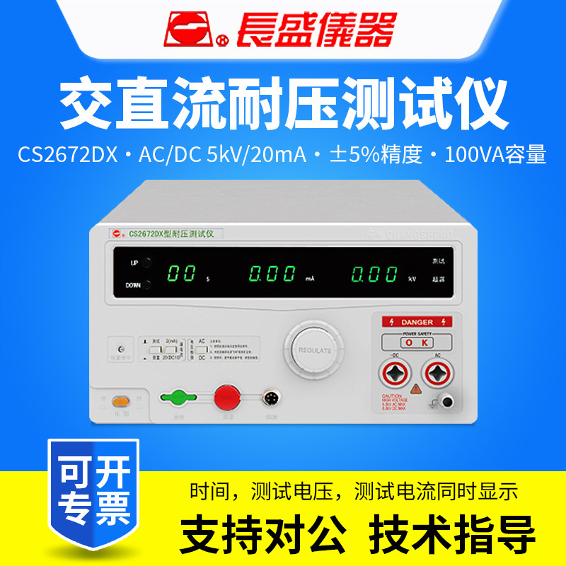 CHANGSHENG南京长盛CS2672DX交直流耐压测试仪