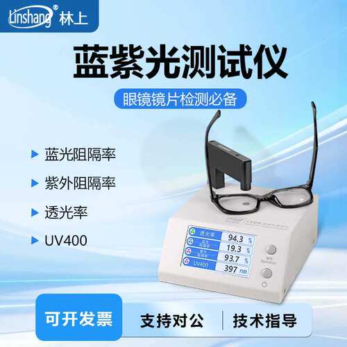 林上LS108眼镜镜片防蓝光检测仪透光率测量仪UV400蓝紫光测试仪