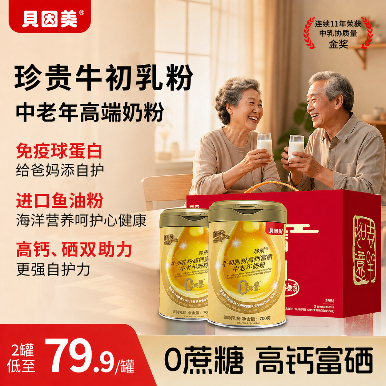 贝因美鱼油高钙富硒中老年人奶粉礼盒装送礼长辈营养品0蔗糖正品