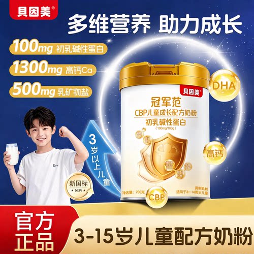 贝因美CBP儿童成长奶粉3-15岁学生青少年营养配方专用高钙官正品