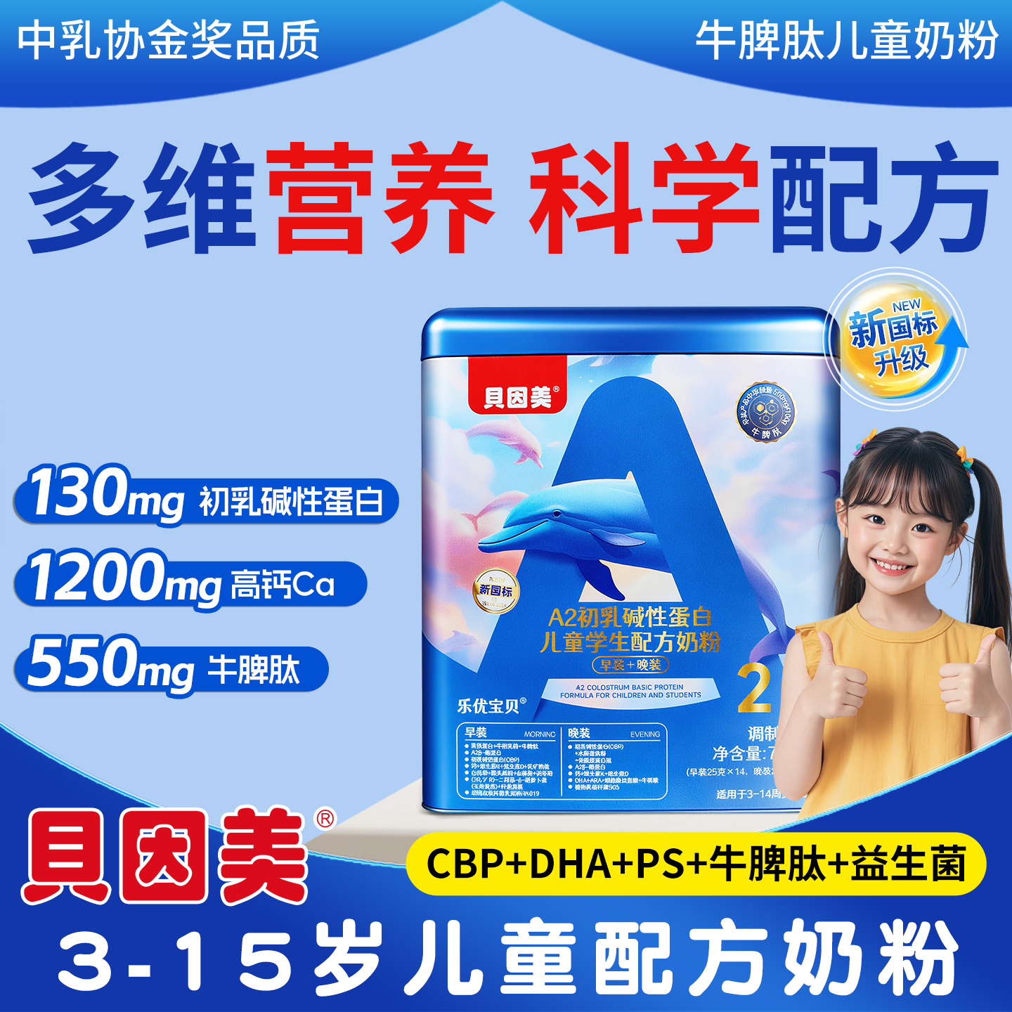 贝因美牛脾肽儿童成长奶粉助力高个子3-15岁学生营养专用独立包装