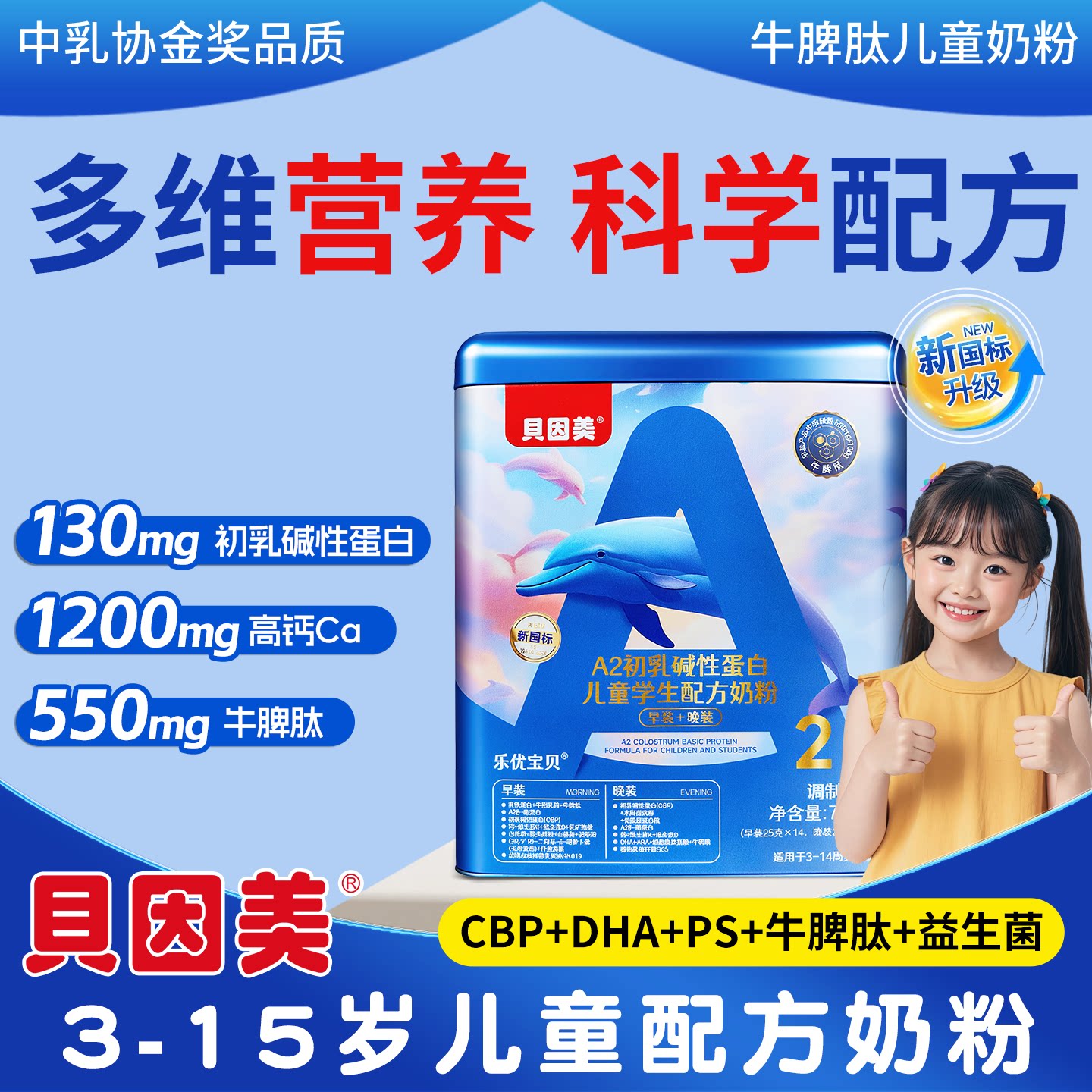 贝因美牛脾肽儿童成长奶粉助力高个子3-15岁学生营养专用单独包装
