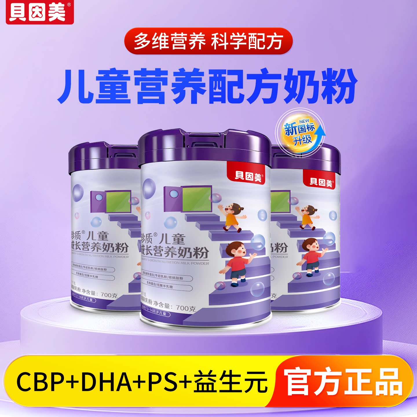 贝因美儿童成长奶粉助力高个子3到15岁学生6以上cbp营养专用正品