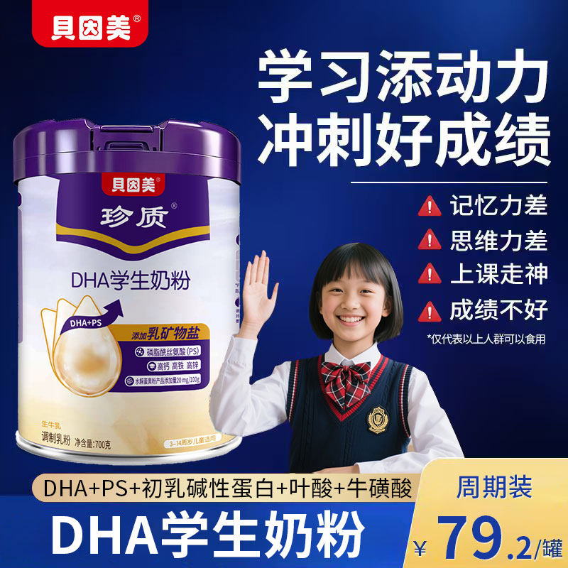 贝因美DHA学生奶粉营养配方儿童成长3到15岁助力高个子钙官方正品