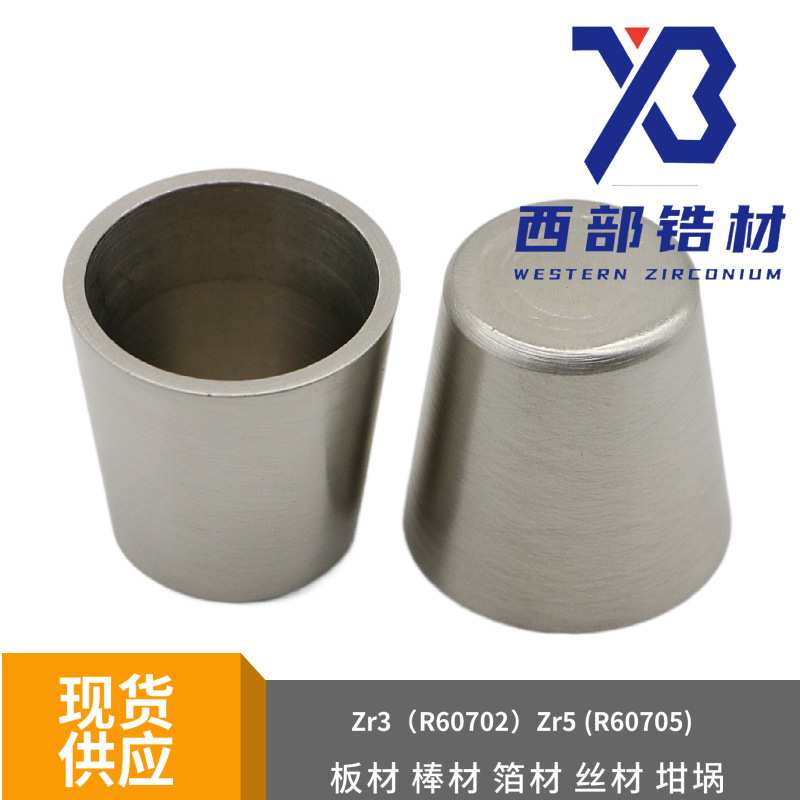 Zr-3锆杯 702锆坩埚 锆杯 锆桶30ml 35ml 50ml锆坩埚