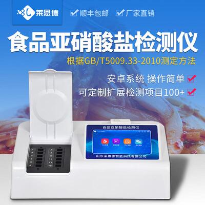 莱恩德食品亚硝酸盐检测仪食品添加剂测定仪食品安全快速检测仪器