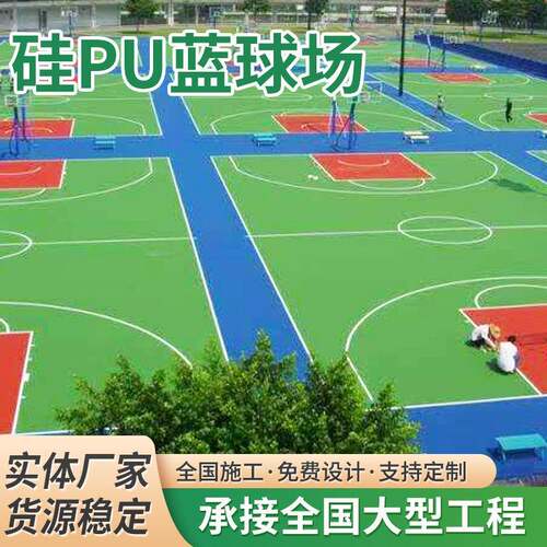 硅pu球场塑胶场地包工包料网球场弹性塑胶场地室外防滑硅pu篮球场