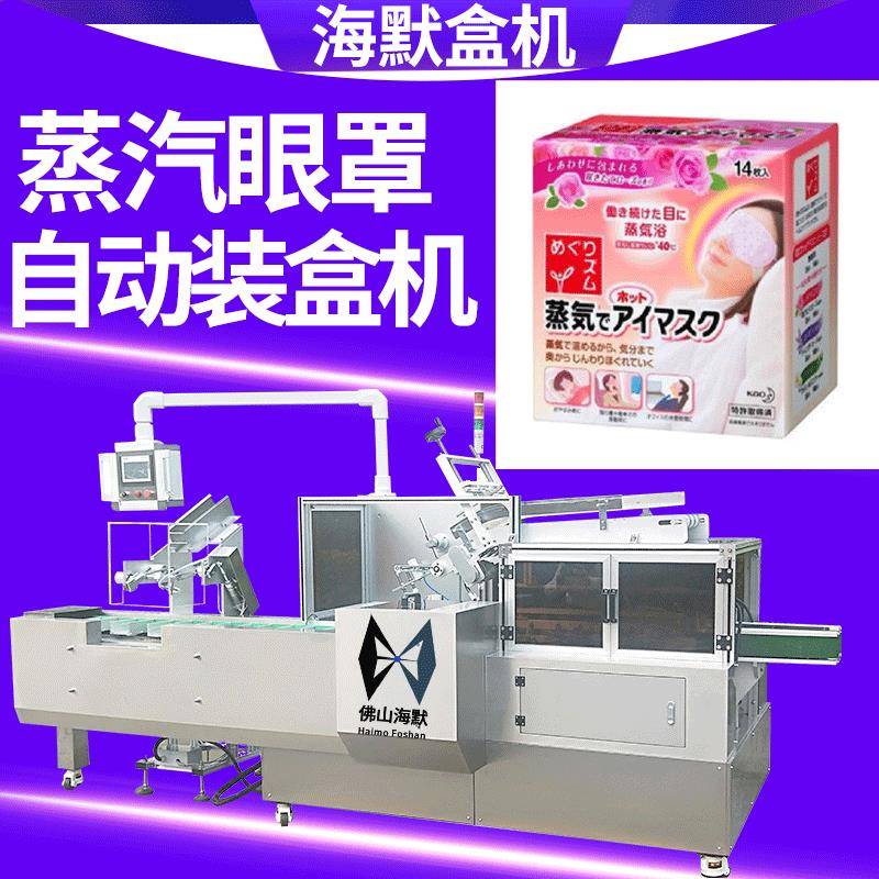 定制速眼罩眼贴装盒机10片面膜装盒封箱机自动理料点数装盒机