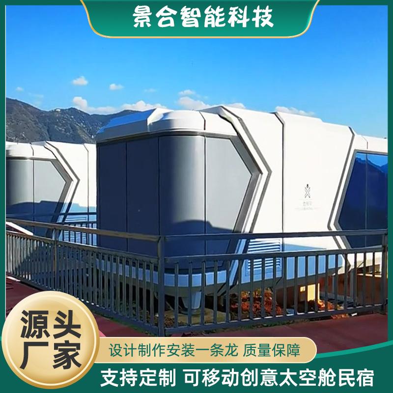 创意新型集装箱太空舱悬崖山坡移动民宿流浪仓可供造型铝板外壳