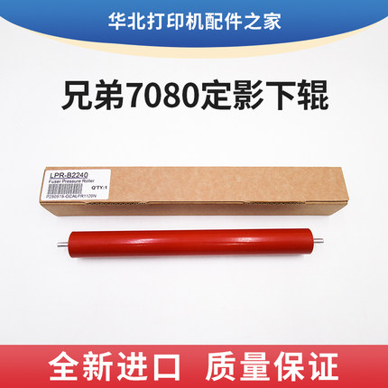 全新兄弟7080定影下辊7180 7880 2240 2260 7030 7040 7360下辊