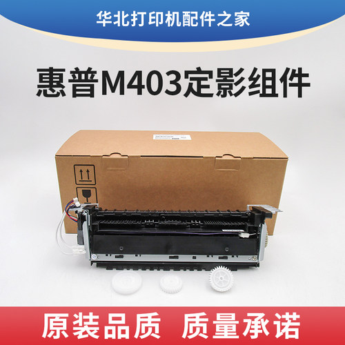 惠普M403系列定影组件原装品质