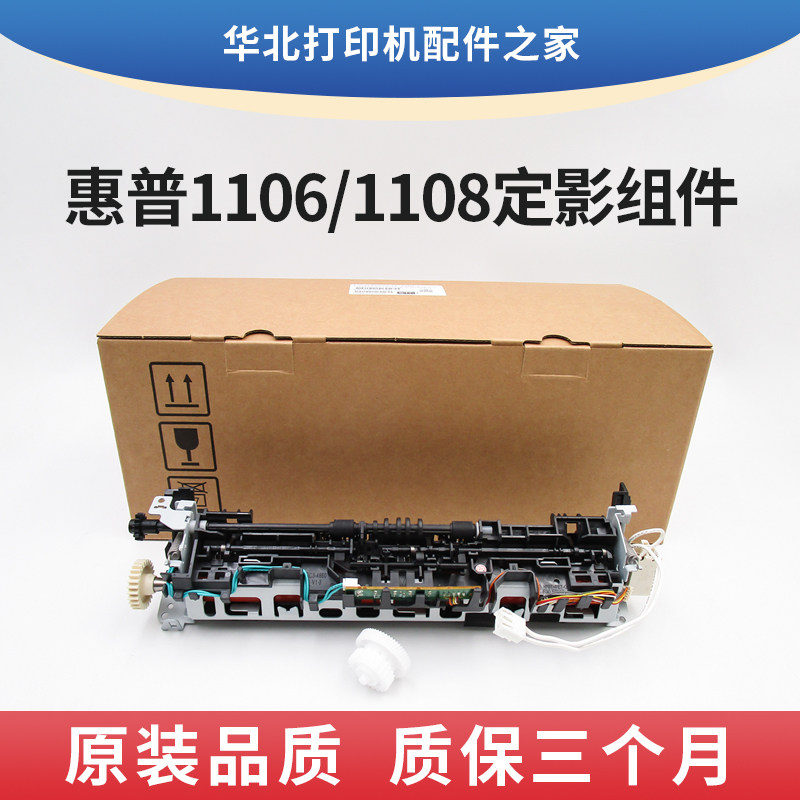 原装惠普P1106 1108定影组件1136 1213 1216 1218 1219定影器