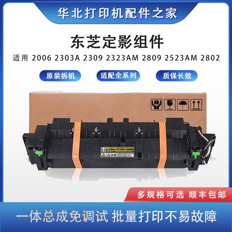 东芝2303A定影组件耐用不卡纸