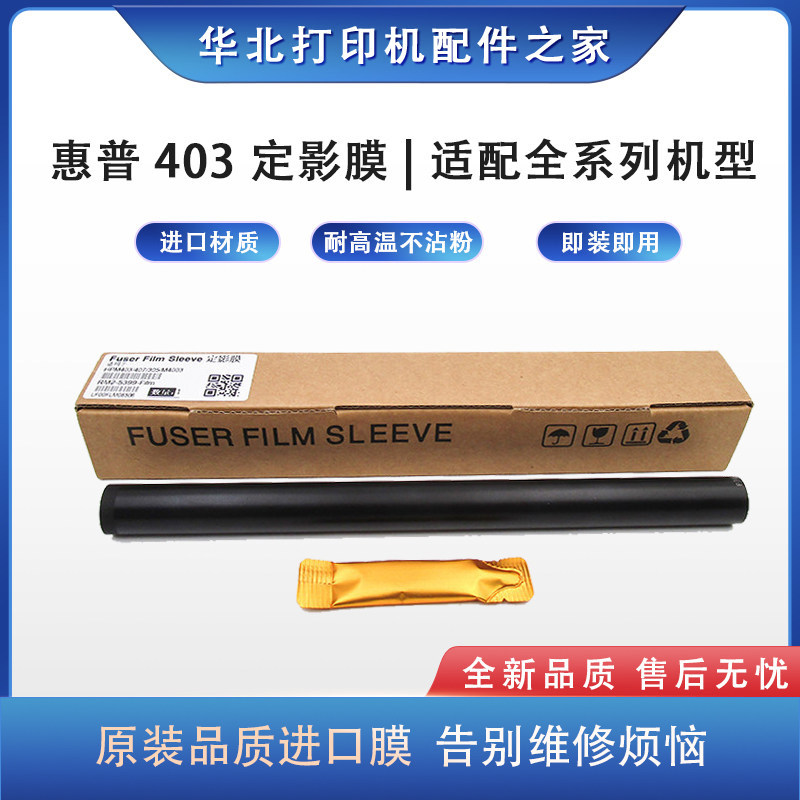 惠普M403定影膜耐高温防卡纸重影
