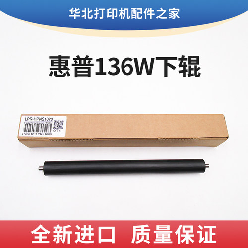 进口惠普136W定影下辊NS1020 MFP1005 M136w 103 108W压力辊