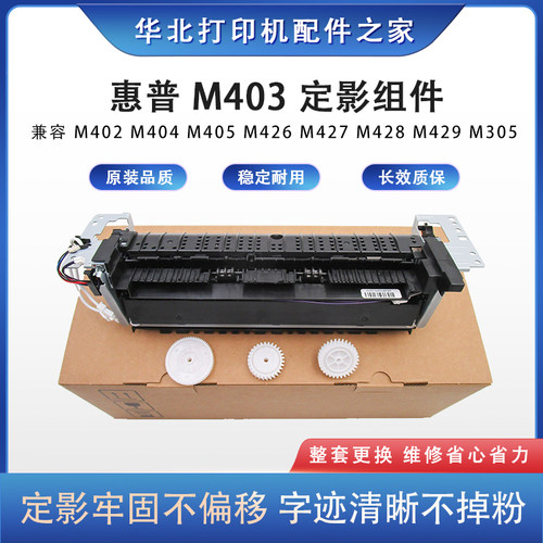 惠普M403系列定影组件原装品质