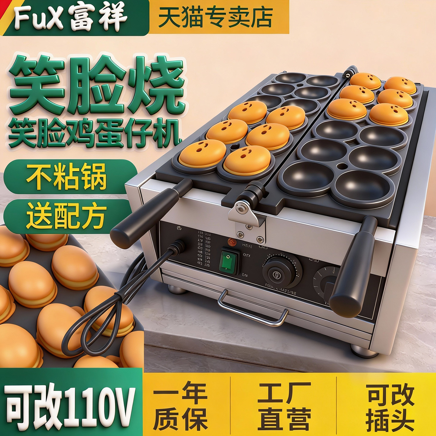 富祥 笑脸鸡蛋仔机器网红小吃机器烤饼机华夫饼机爆浆鸡蛋糕机器