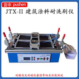 上海普申JTX II建筑涂料耐洗刷仪油漆涂料耐洗刷仪内墙墙纸洗刷器