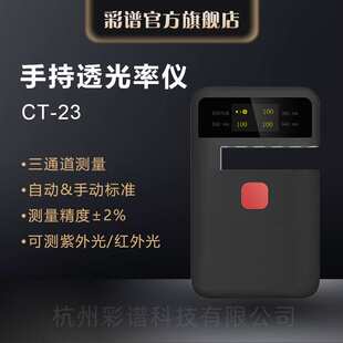 彩谱手持透光率仪CT系列钢化玻璃薄膜塑料导光板半透明透过率检测