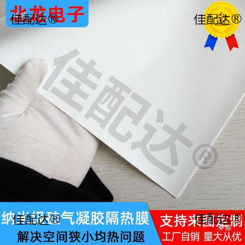 多孔真空硅隔热膜 气凝胶隔热棉保温棉绵 均热材料可
