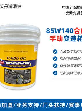沃丹齿轮油变速箱油GL-5手动变速箱机油85W140前后桥波箱油18升