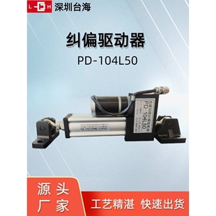 深圳供应优质光电对边推动器 光电追边执行器 光电纠偏执行器