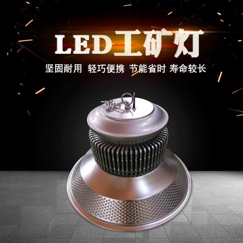 生产LED工矿灯150瓦200瓦高亮进口芯片 恒流电源车间厂房照明灯具