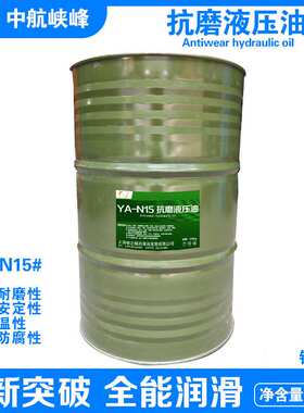 中航峡峰 YA-N32#46#68#100号抗磨液压油 170kg/200L/桶