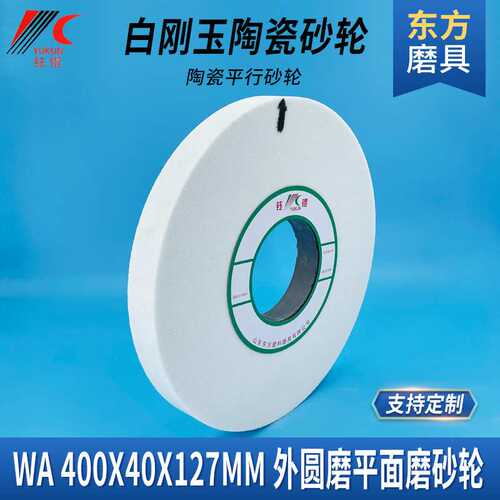 研磨大水磨砂轮400*40*127外圆磨床沙轮片陶瓷平行打磨白刚玉砂轮