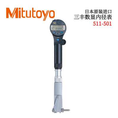 Mitutoyo三丰内径表511-501数显内径表511-502数显ABSOLUTE内径表