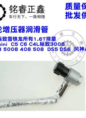 涡轮增压器润滑管9806871880 适用标致雪铁龙C5C6C4L300840085008