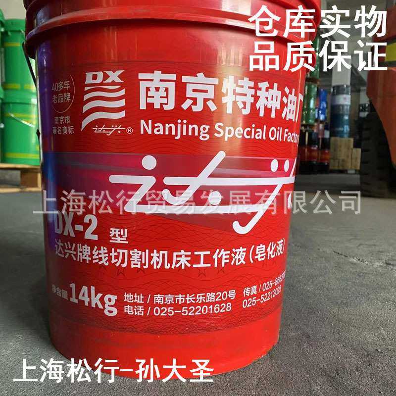南京特油厂达兴DX-2线切割油 乳化油皂化液工作液