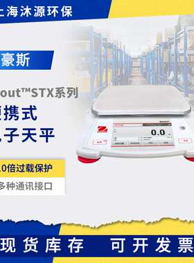 奥豪斯Scout便携式电子天平SPX/STX系列实验室工业称重数显电子称
