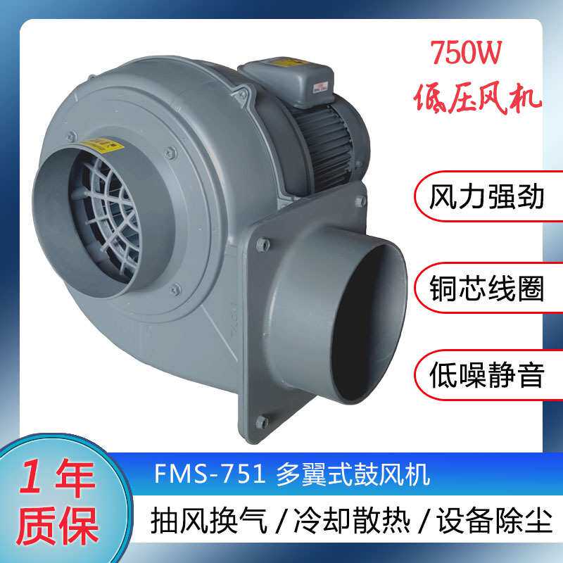 fms-751低压冷却鼓风机 升圆离心式750W降温除尘用吹风送风铝风机