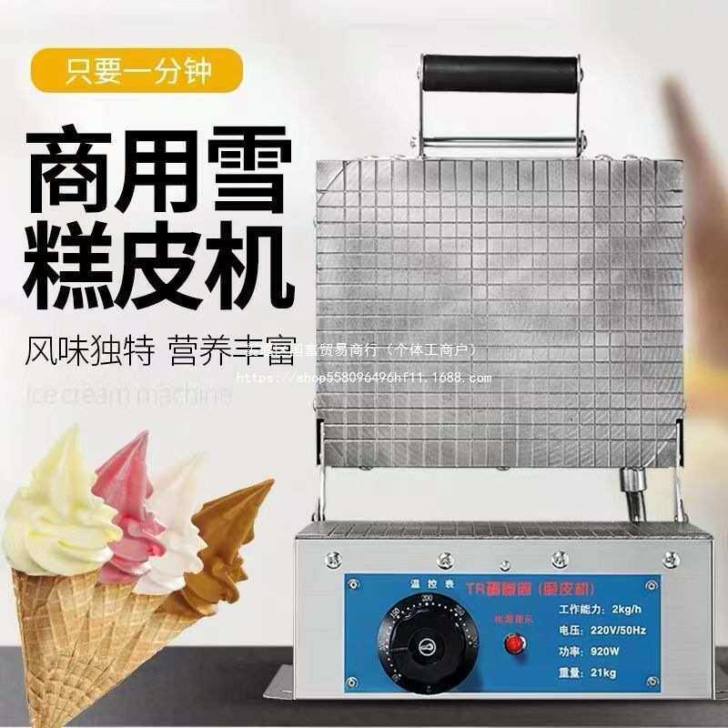 全自动冰淇淋脆皮机商用家用小型蛋卷机摆地摊插电蛋卷机商用摆摊