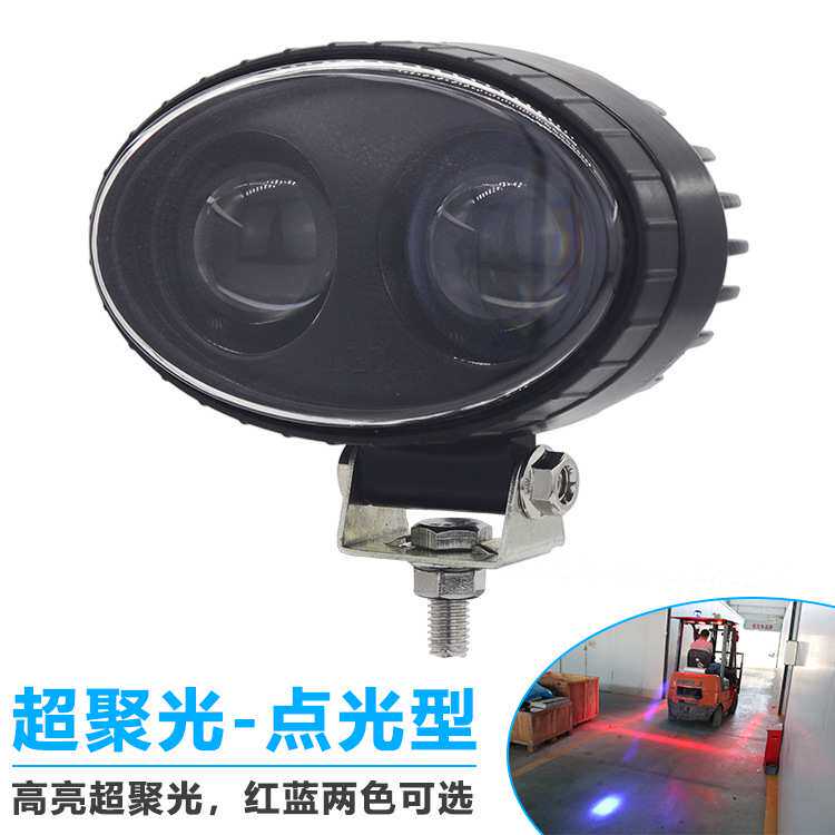 叉车LED警示灯区域安全红光蓝光倒车设备作业灯高亮超聚光点光灯