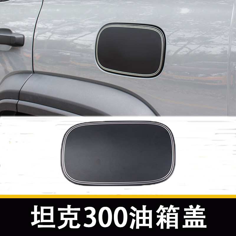 适用魏派TANK300改装油箱盖铝合金加油口面盖外饰升级无损安装