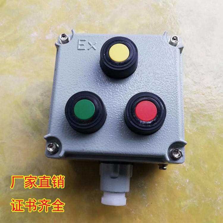 3位防爆按钮盒BZC现场启停操作盒远程就地防爆控制按钮盒启动停止
