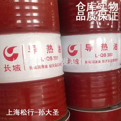 长城L-QB300合成型导热油 合成高温传热油-30℃~290度 GB 23971