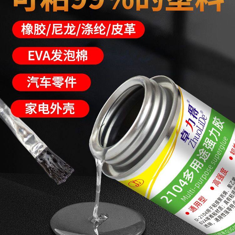2104软性透明塑料专用胶水强力万能超粘珍珠棉能粘塑料金属布料皮