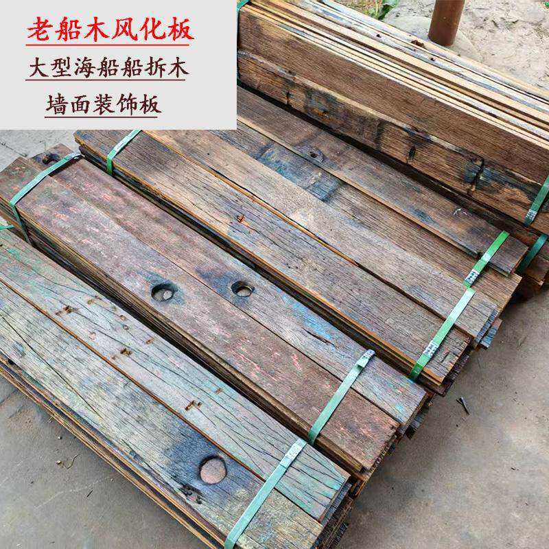 自然护墙板木板板复防腐木船木板墙面装饰板材老船木古老风化条