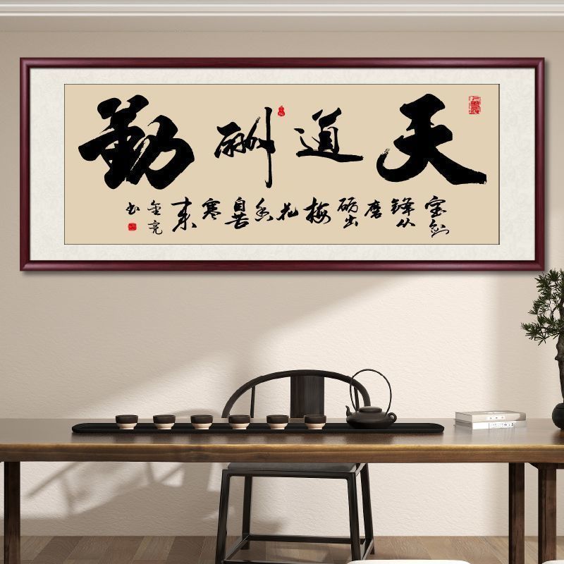 天道酬勤字画客厅沙发背景墙办公室装饰画书房挂画带框新中式壁画
