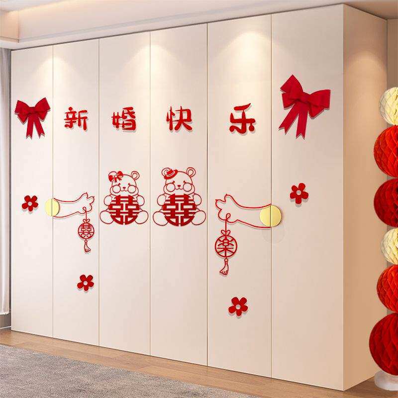 婚房布置套装衣柜装饰喜字贴纸新房房间客厅卧室柜子结婚用品大全